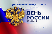 С Днём России!